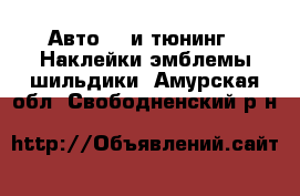 Авто GT и тюнинг - Наклейки,эмблемы,шильдики. Амурская обл.,Свободненский р-н